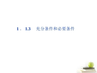 高中数学 第一章113充分条件和必要条件课件 湘教版选修2-1 课件