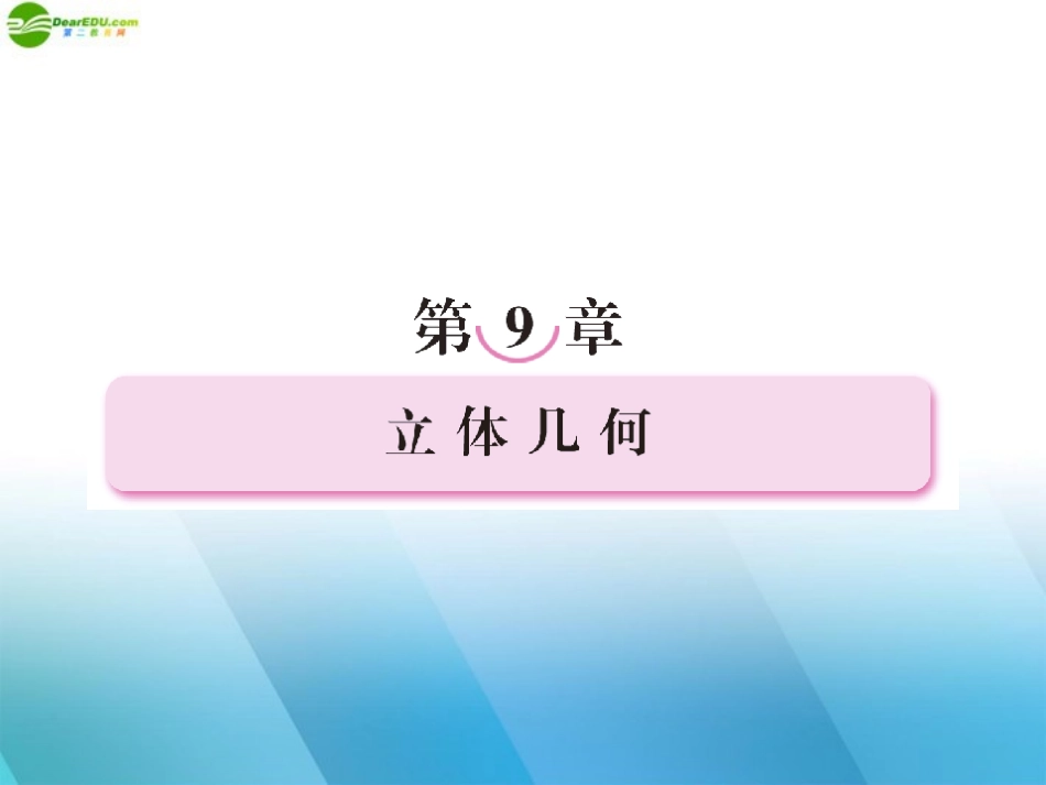 高三数学一轮复习 第九章(立体几何)9-1精品课件_第1页