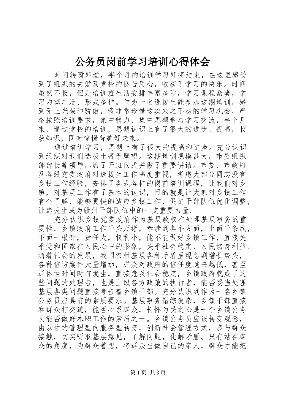 公务员岗前学习培训心得体会_第1页