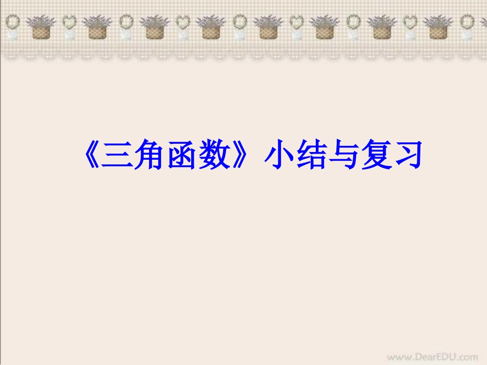 高一数学三角函数小结与复习课件 人教版 课件_第1页