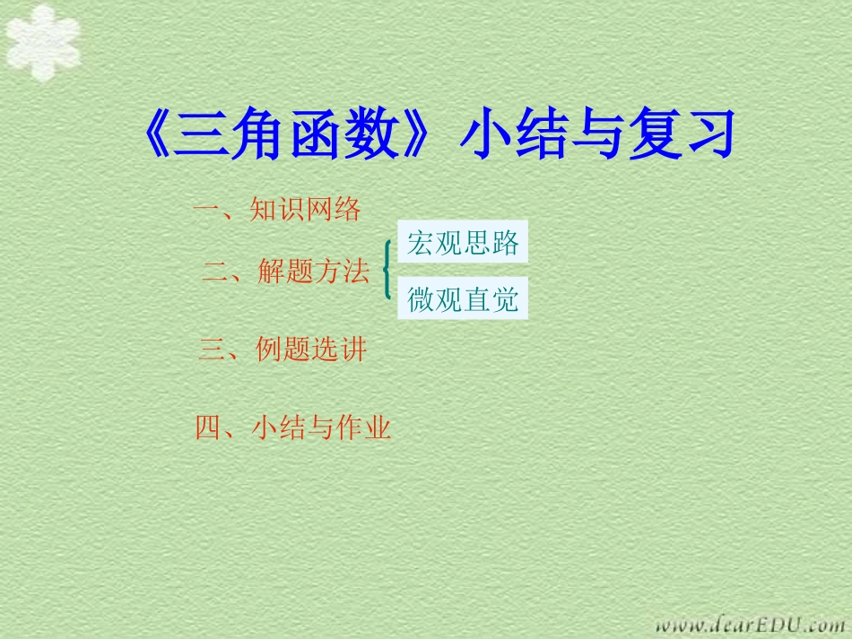 高一数学三角函数小结与复习课件 人教版 课件_第2页