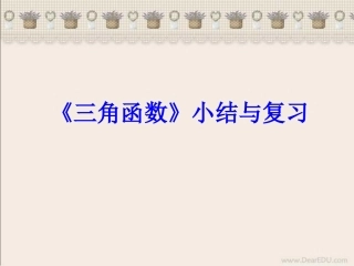 高一数学三角函数小结与复习课件 人教版 课件