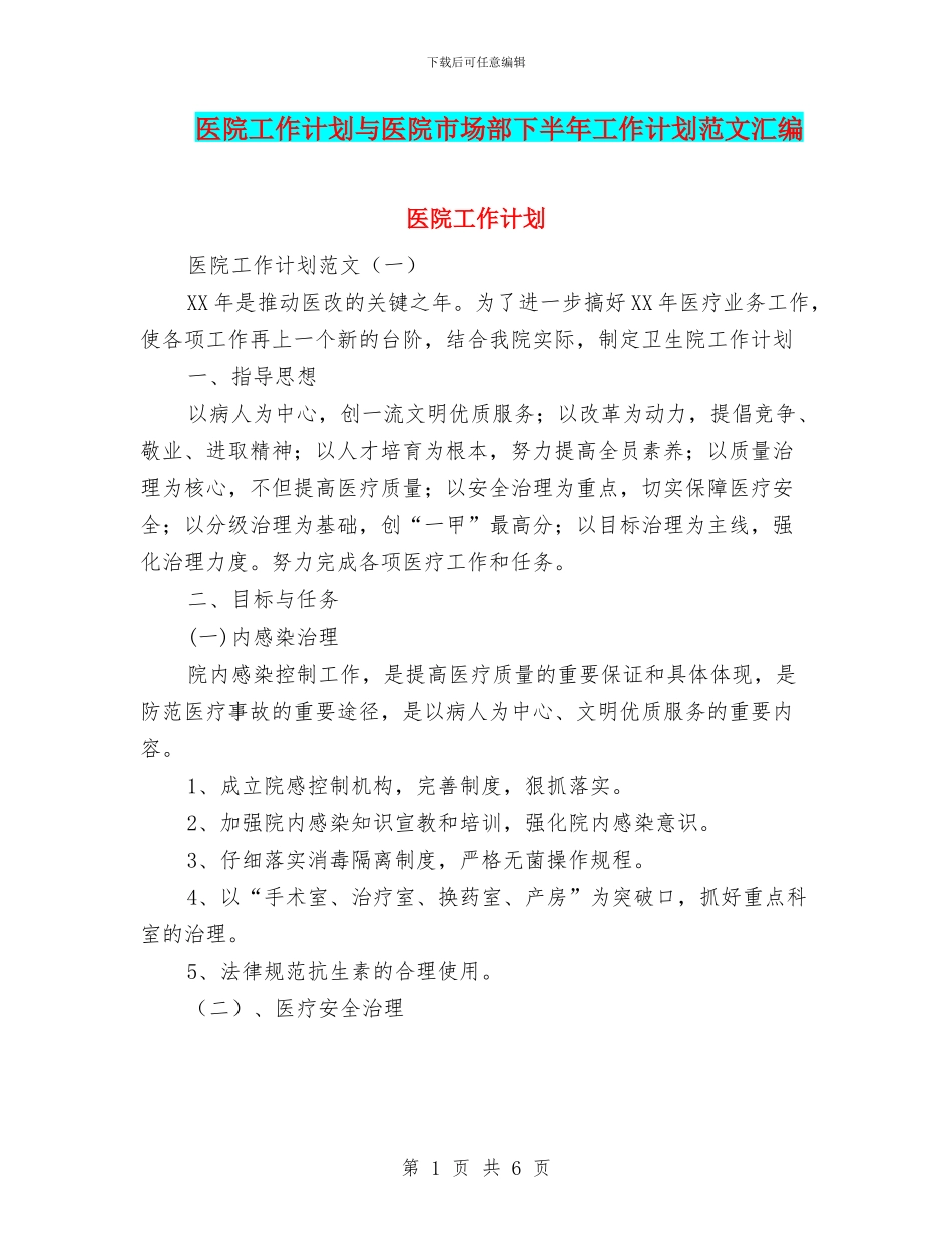 医院工作计划与医院市场部下半年工作计划范文汇编_第1页