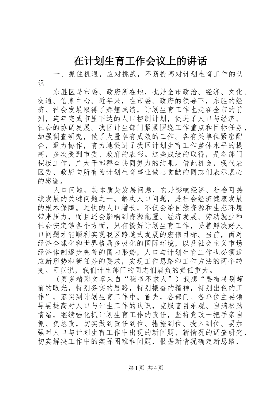 在计划生育工作会议上的讲话 _第1页