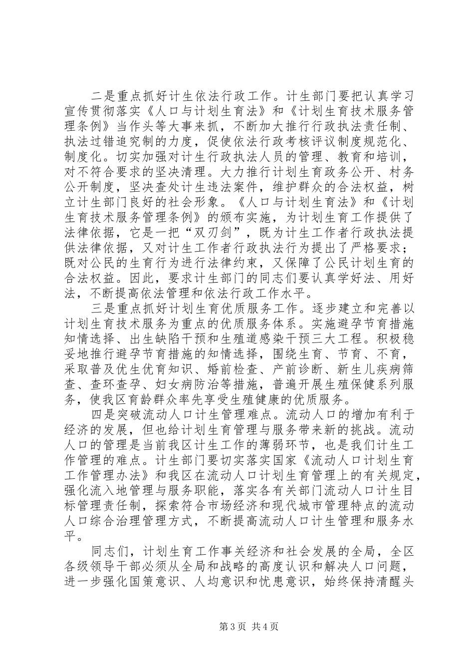 在计划生育工作会议上的讲话 _第3页