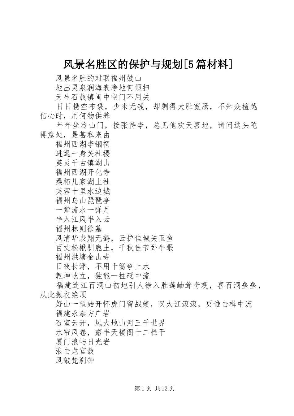 风景名胜区的保护与规划[5篇材料] _第1页