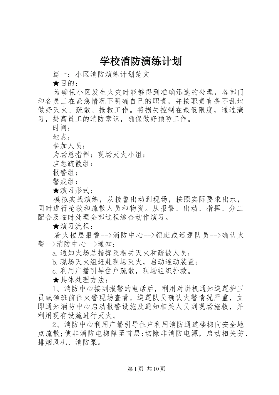 学校消防演练计划 _第1页