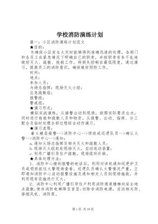 学校消防演练计划 