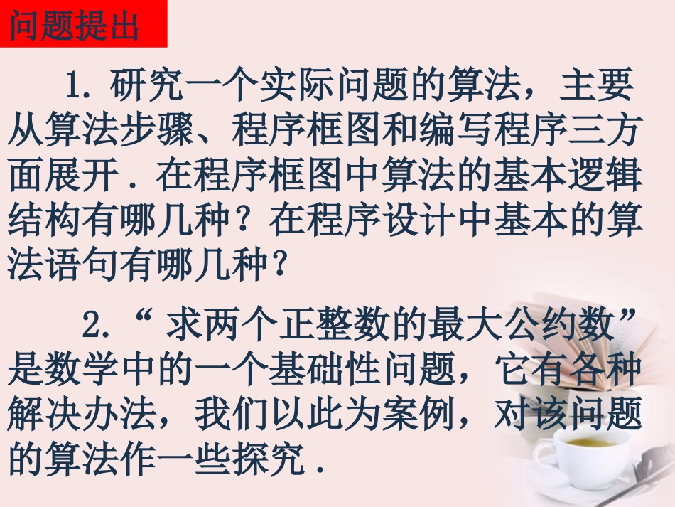 高考数学一轮复习 1.3.1(算法案例——辗转相除法与更相减损术)课件 新人教A版必修3 课件_第2页