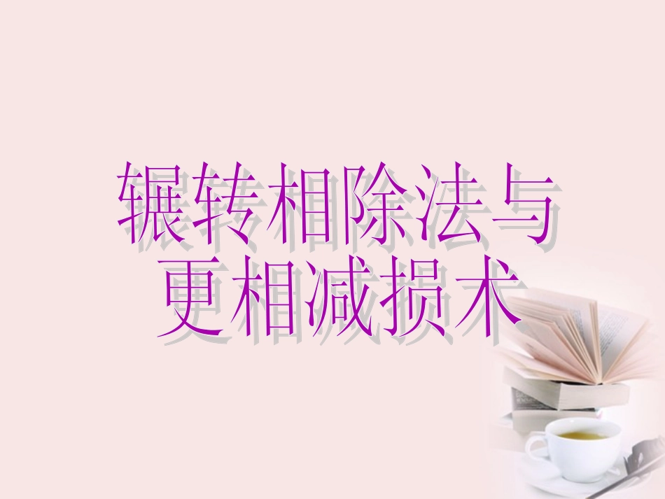 高考数学一轮复习 1.3.1(算法案例——辗转相除法与更相减损术)课件 新人教A版必修3 课件_第3页