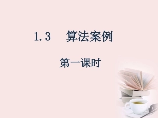 高考数学一轮复习 1.3.1(算法案例——辗转相除法与更相减损术)课件 新人教A版必修3 课件
