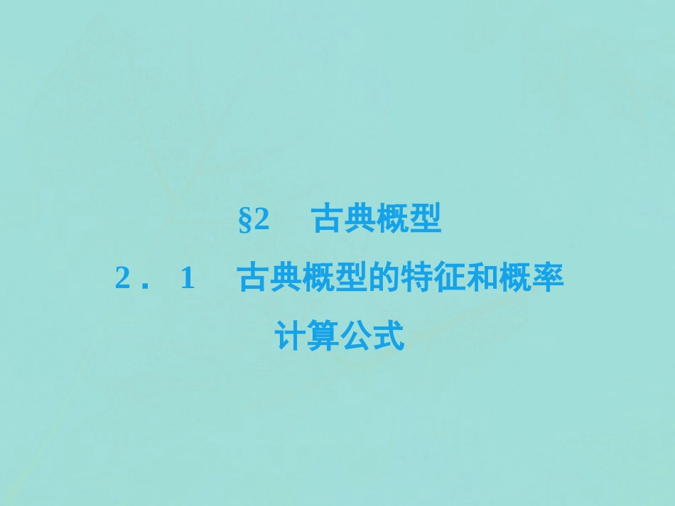高中数学 第三章 概率 2 古典概型 21 古典概型的特征和概率计算公式课件 北师大版必修3 课件_第2页