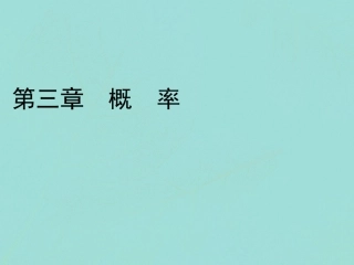 高中数学 第三章 概率 2 古典概型 21 古典概型的特征和概率计算公式课件 北师大版必修3 课件