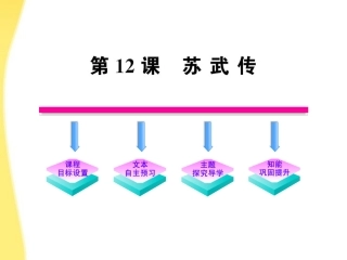 高中语文 414 苏武传课时讲练通课件 新人教版必修4 课件