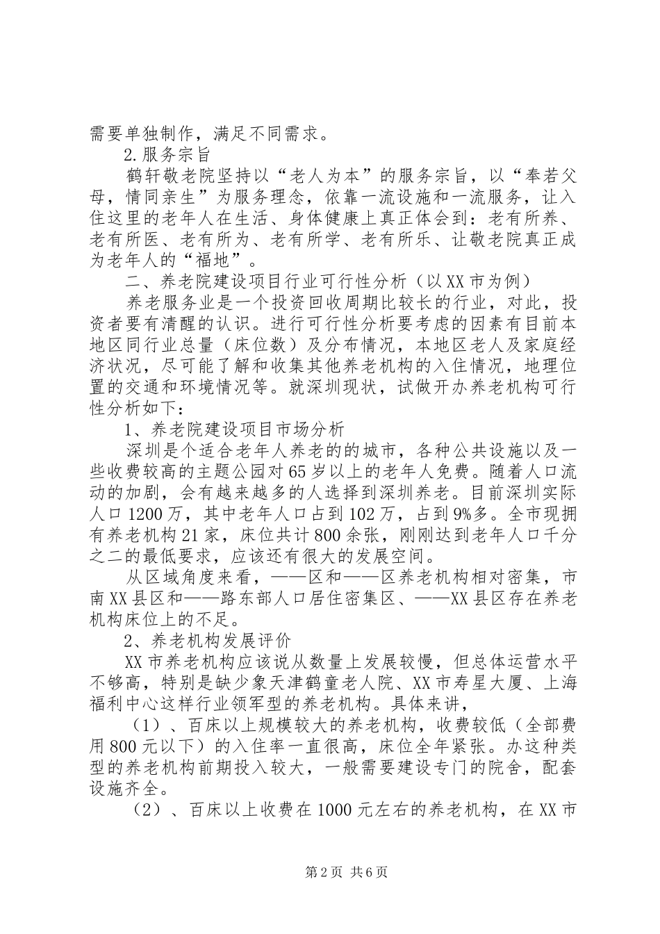 养老院建设总体规划[范文模版] _第2页
