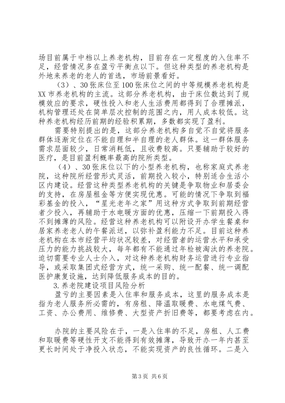 养老院建设总体规划[范文模版] _第3页