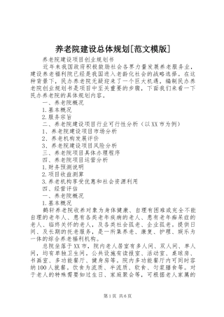 养老院建设总体规划[范文模版] 