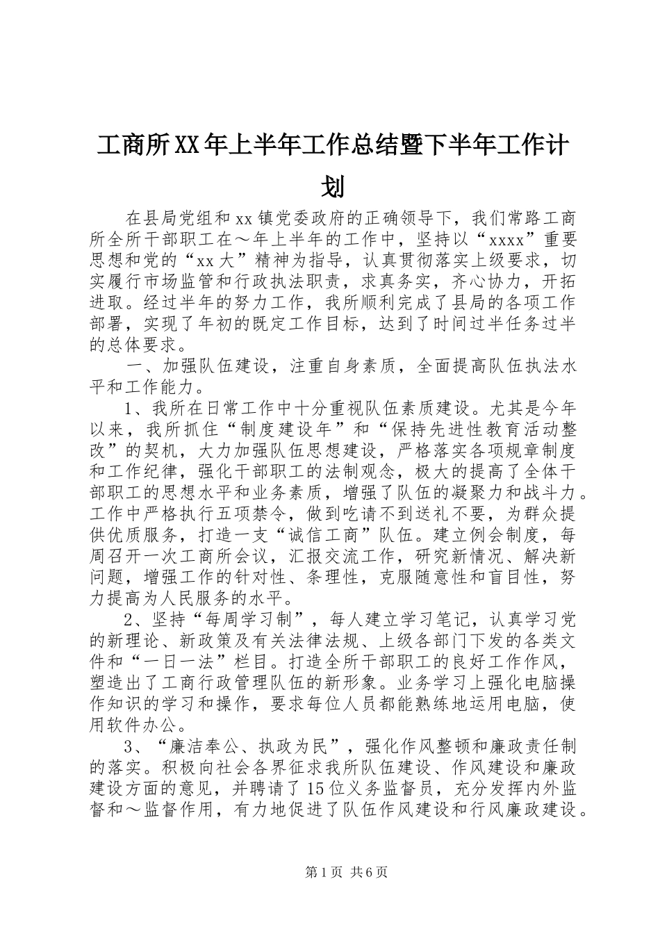 工商所XX年上半年工作总结暨下半年工作计划 _第1页