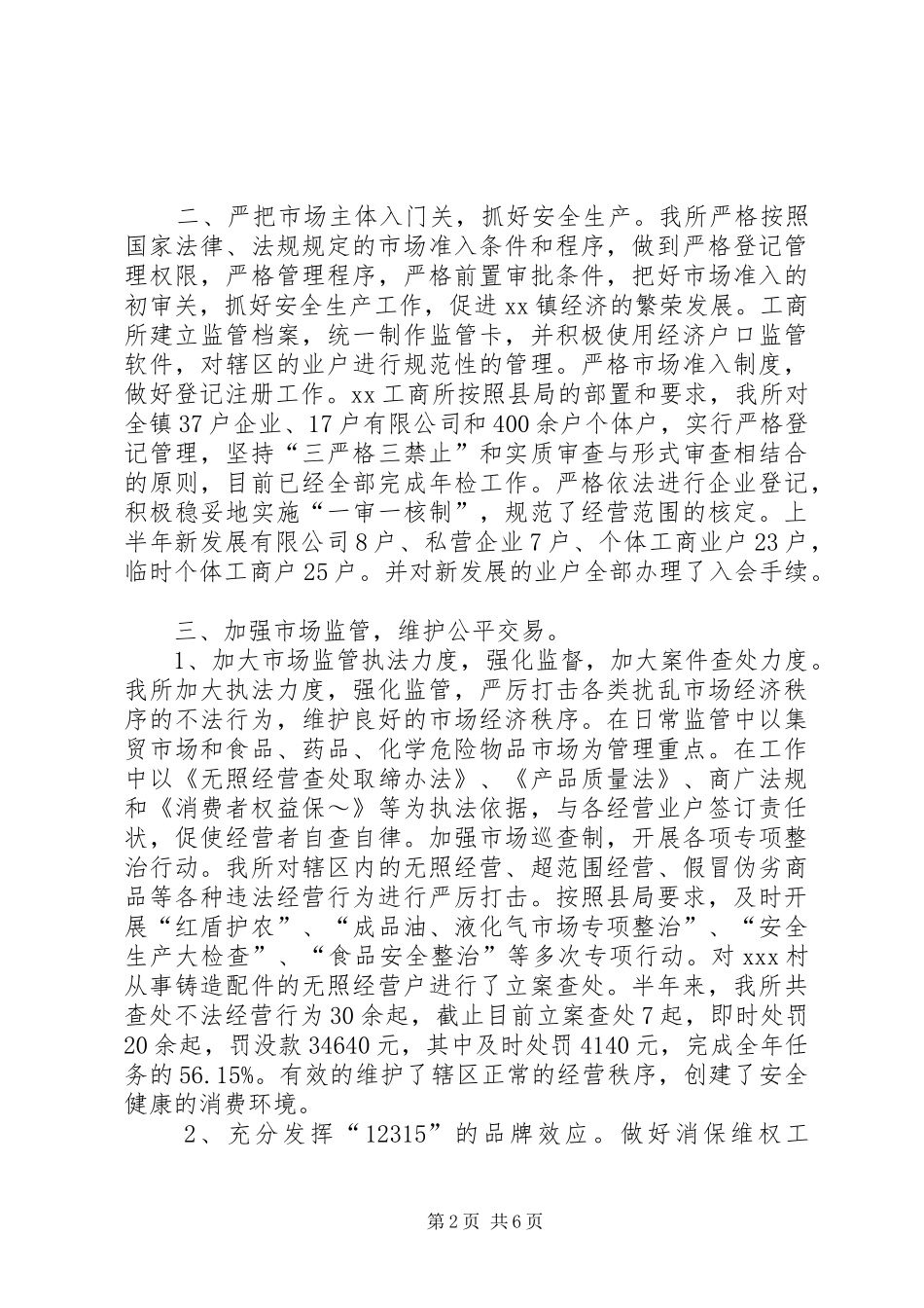 工商所XX年上半年工作总结暨下半年工作计划 _第2页