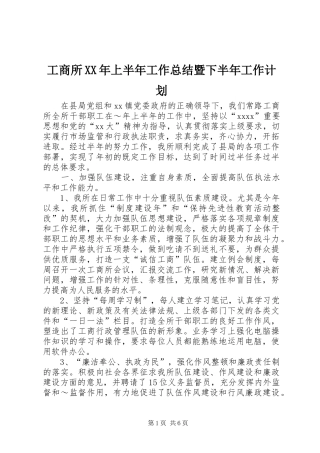 工商所XX年上半年工作总结暨下半年工作计划 
