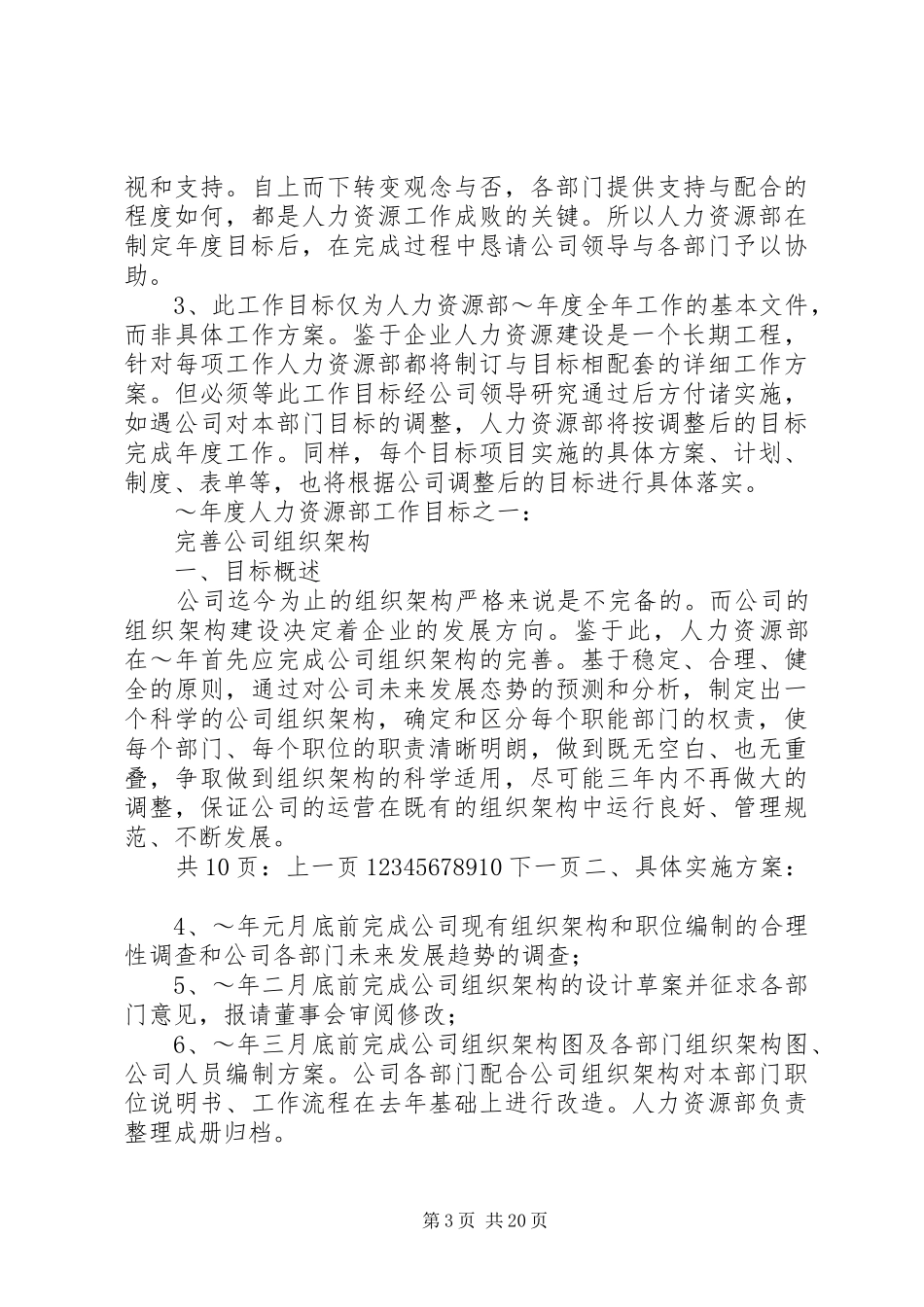 人力资源部年度工作计划范本 _第3页