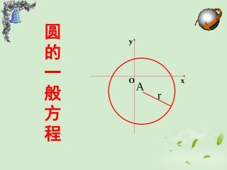 湖南省桃江四中高二数学(4.1.2 圆的一般方程)课件