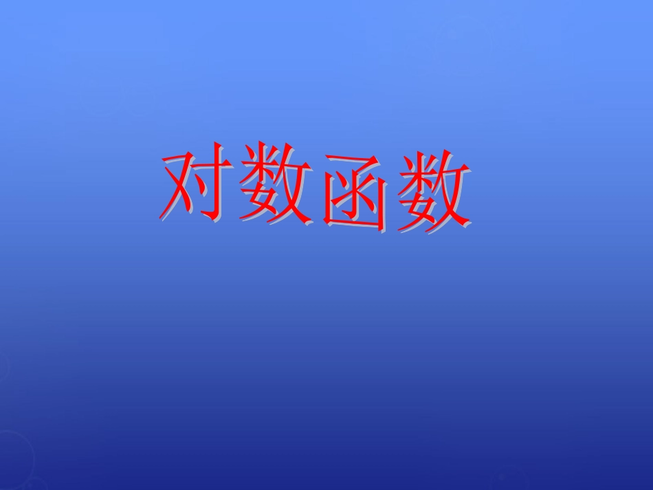 高中数学 35对数函数定义课件 北师大版必修1 课件_第1页
