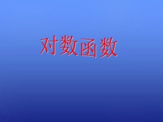 高中数学 35对数函数定义课件 北师大版必修1 课件