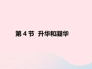 第4节 升华和凝华课件2 八年级物理上册 1.4升华和凝华复习课件+素材 (新版)北师大版 八年级物理上册 1.4升华和凝华复习课件+素材 (新版)北师大版-2