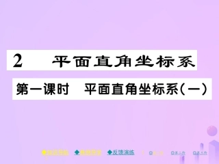 秋八年级数学上册 第三章 位置与坐标 2 平面坐标系 第一课时 平面坐标系(一)作业课件 (新版)北师大版 课件
