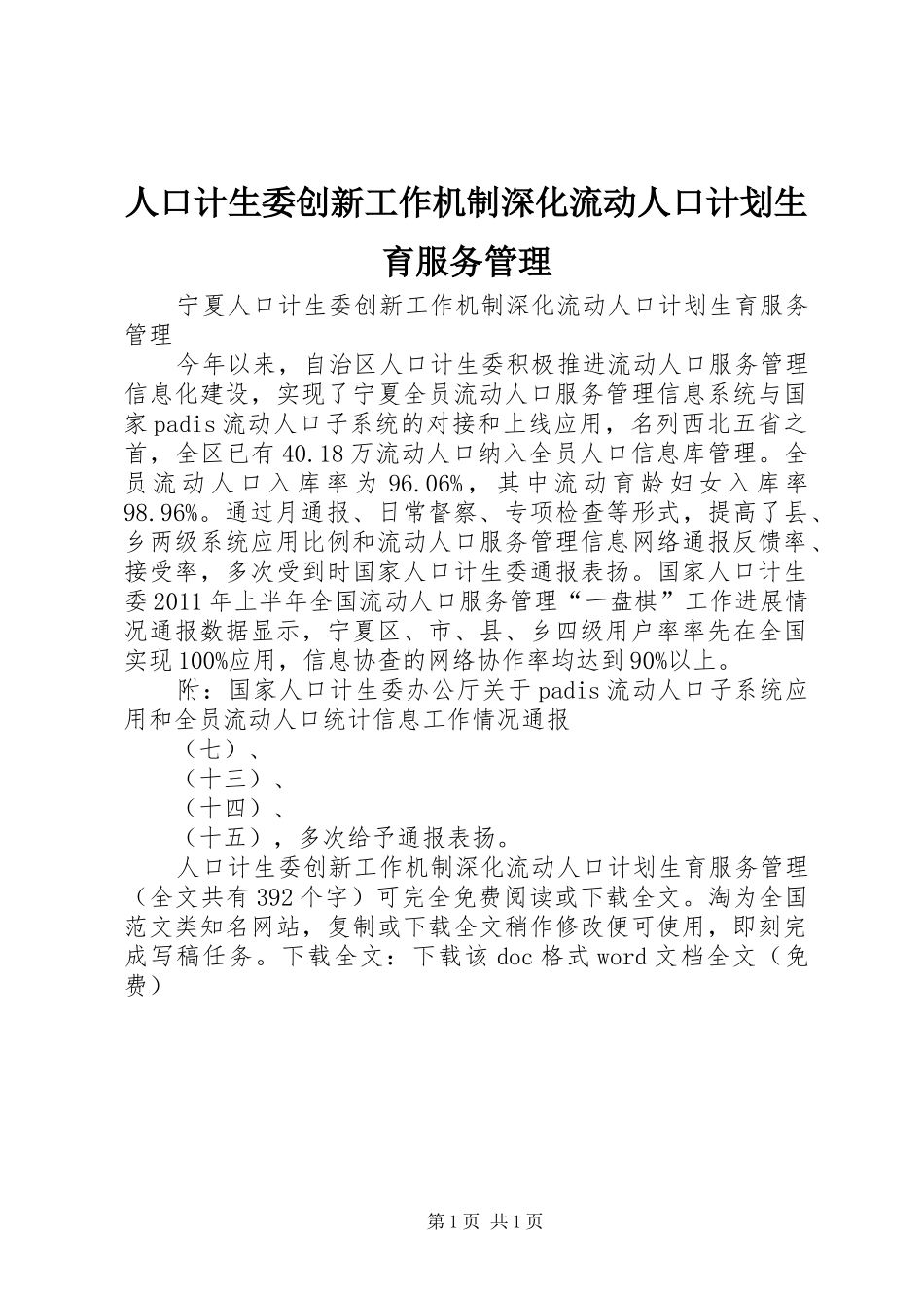 人口计生委创新工作机制深化流动人口计划生育服务管理 _第1页
