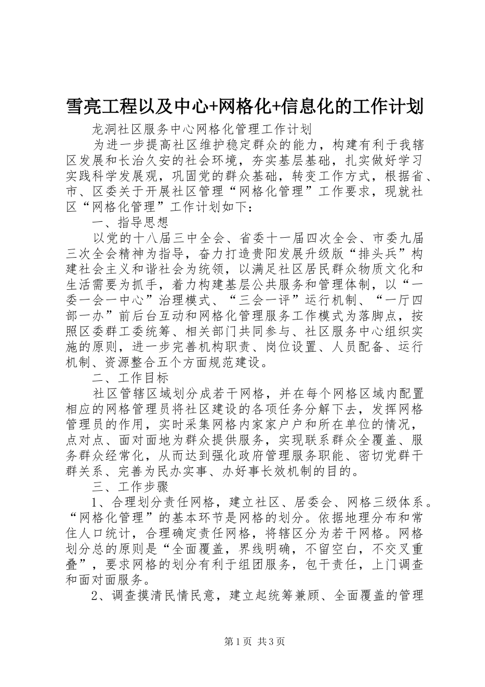 雪亮工程以及中心+网格化+信息化的工作计划 _第1页