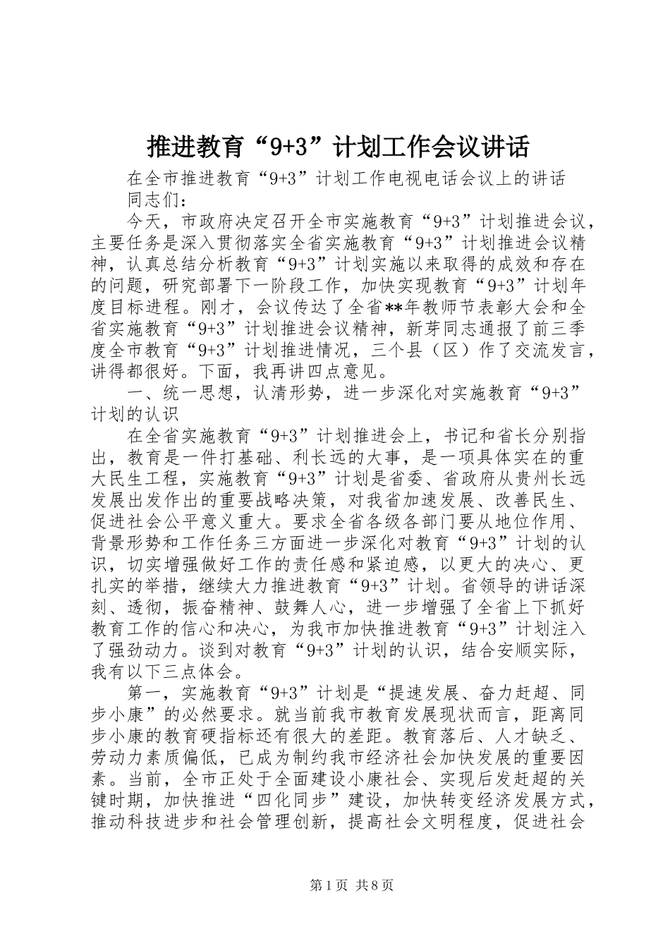 推进教育“9+3”计划工作会议讲话_第1页