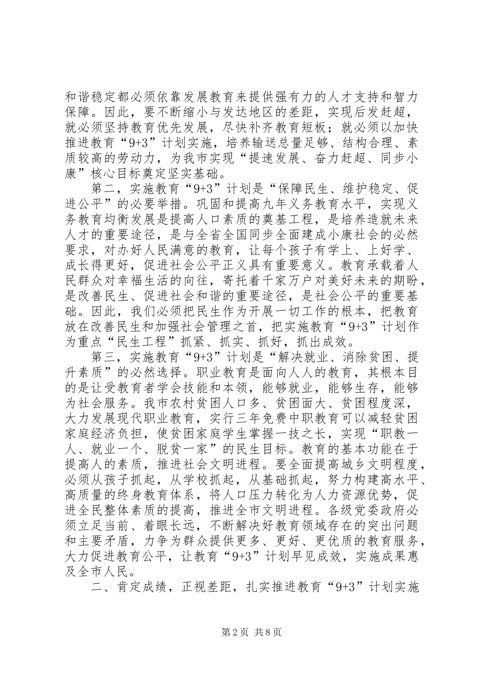 推进教育“9+3”计划工作会议讲话_第2页