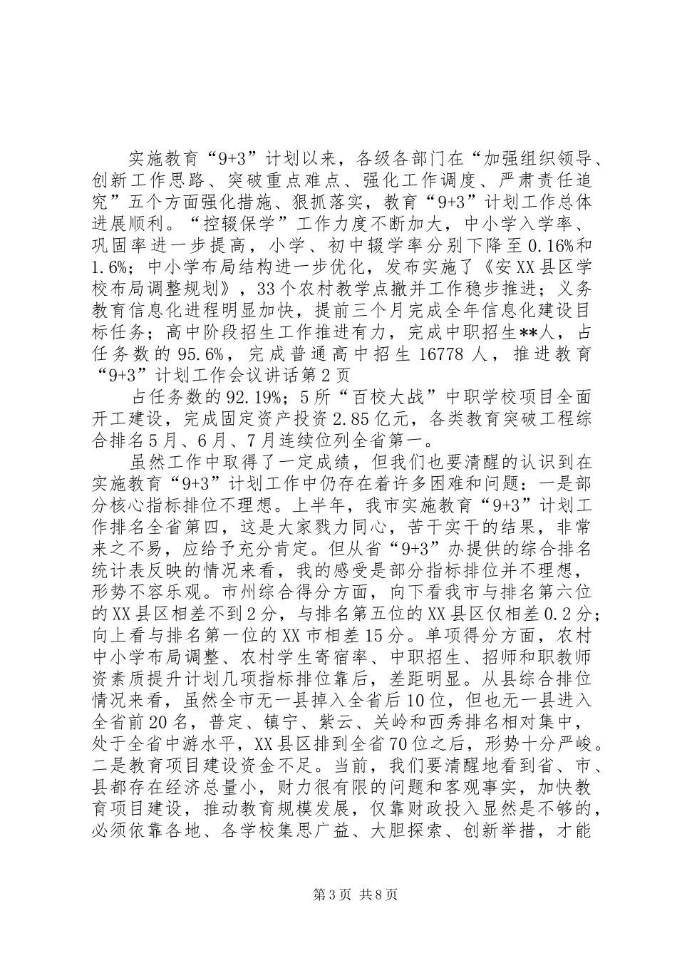 推进教育“9+3”计划工作会议讲话_第3页