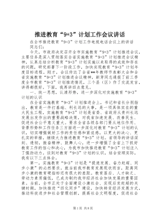 推进教育“9+3”计划工作会议讲话