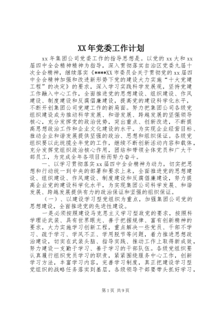 XX年党委工作计划 