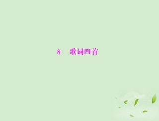 高中语文 歌词四首精品课件 粤教版必修2 课件