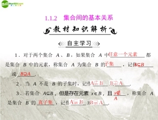 高中数学 第一章 11 112 集合间的基本关系课件 新人教A版必修1 课件