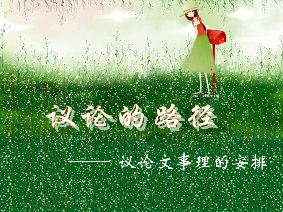 高中语文议论的路径----议论文事理的安排课件苏教版必修二 课件_第1页