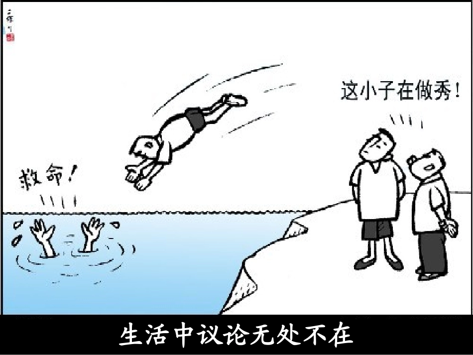 高中语文议论的路径----议论文事理的安排课件苏教版必修二 课件_第3页