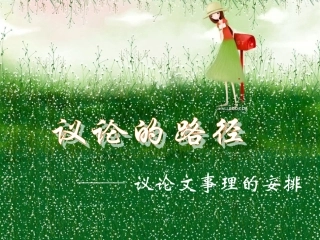 高中语文议论的路径----议论文事理的安排课件苏教版必修二 课件