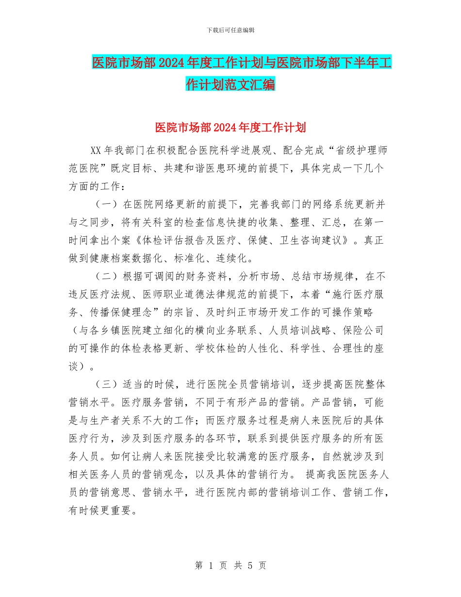 医院市场部2024年度工作计划与医院市场部下半年工作计划范文汇编_第1页