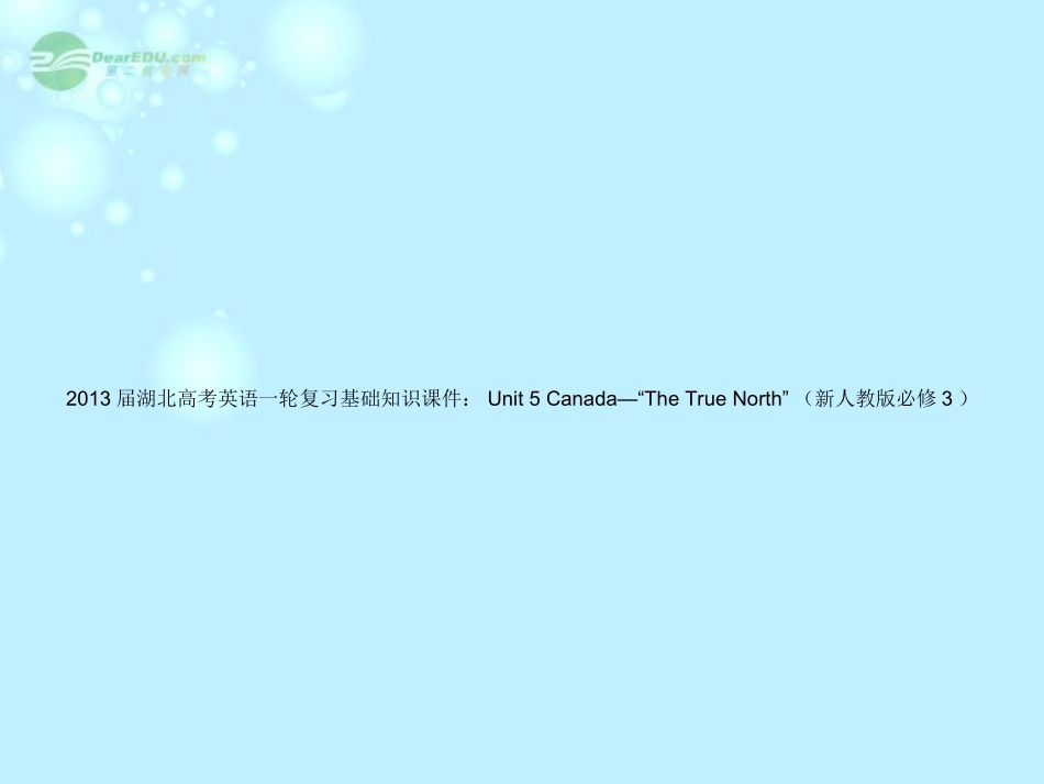 湖北省高考英语一轮复习基础知识课件 Unit 5 Canada— The True North  新人教版必修3 课件_第1页
