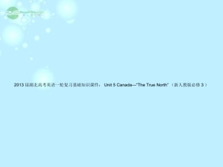 湖北省高考英语一轮复习基础知识课件 Unit 5 Canada— The True North  新人教版必修3 课件