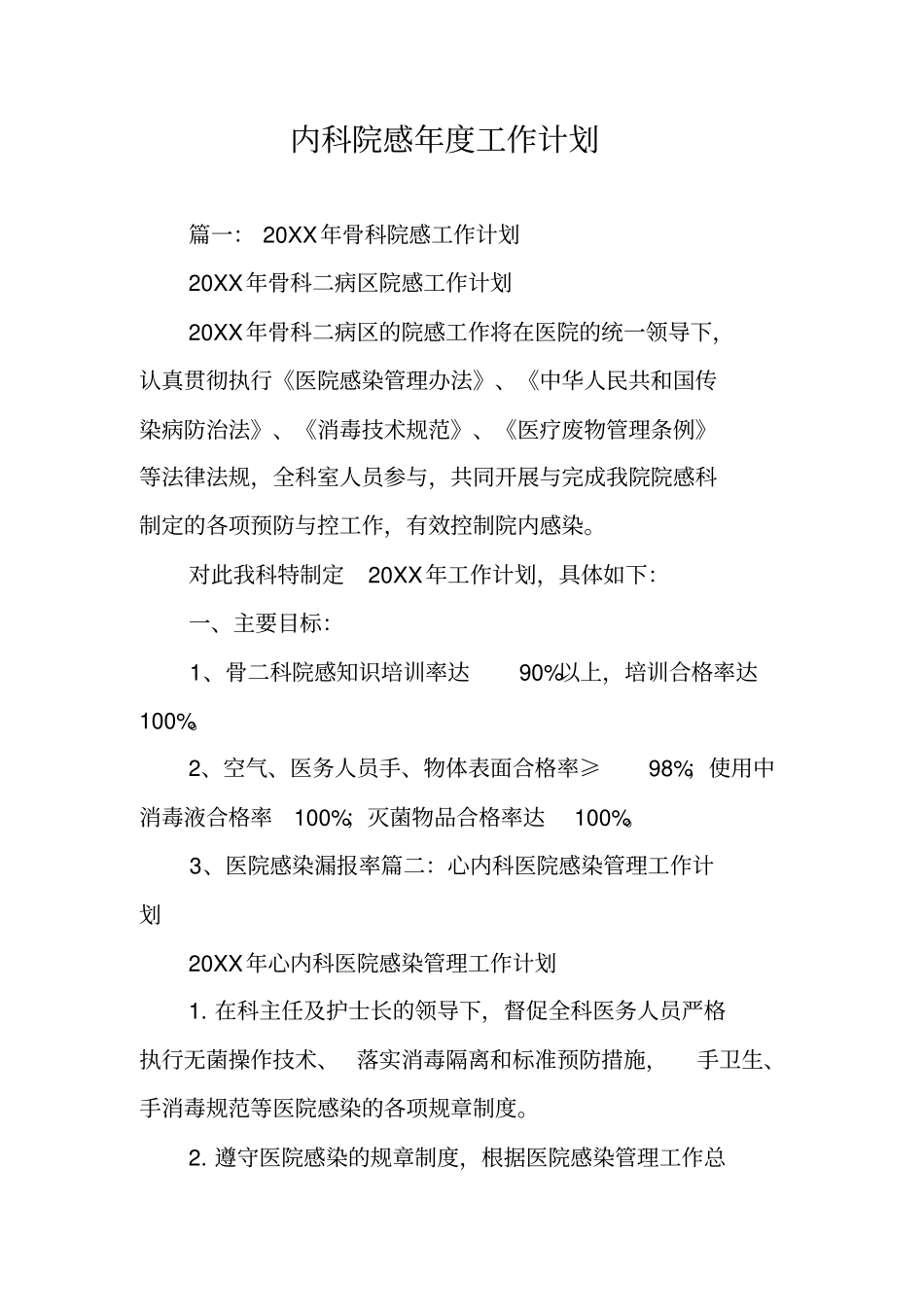 内科院感年工作计划_第1页