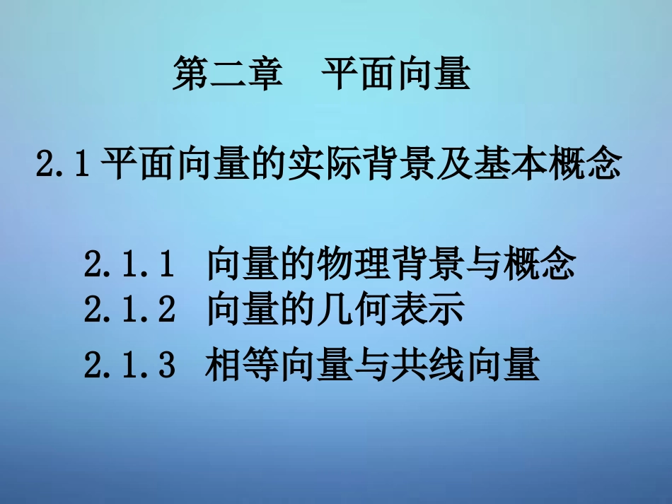 高中数学 21平面向量的实际背景及基本概念课件 新人教A版必修4 课件_第1页