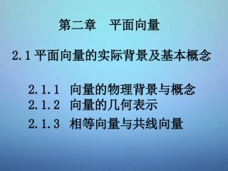 高中数学 21平面向量的实际背景及基本概念课件 新人教A版必修4 课件
