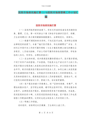 医院市场部实施打算(1)与医院市场部营销工作计划汇编