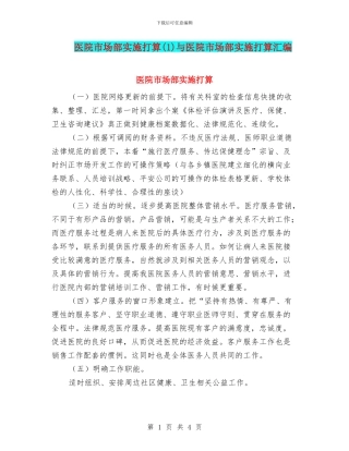 医院市场部实施打算与医院市场部实施打算汇编